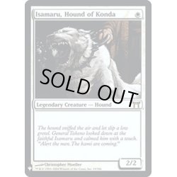 画像1: [EX+]今田家の猟犬、勇丸/Isamaru, Hound of Konda《英語》【Reprint Cards(Mystery Booster FOIL)】