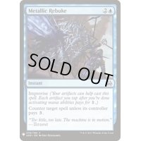 [EX+]金属の叱責/Metallic Rebuke《英語》【Reprint Cards(Mystery Booster)】