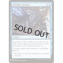 画像1: 金属の叱責/Metallic Rebuke《英語》【Reprint Cards(Mystery Booster)】