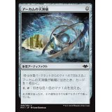[EX+]アーカムの天測儀/Arcum's Astrolabe《日本語》【MH1】