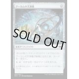 (FOIL)アーカムの天測儀/Arcum's Astrolabe《日本語》【MH1】