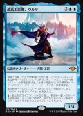 [EX+]最高工匠卿、ウルザ/Urza, Lord High Artificer《日本語》【MH1】