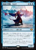 [EX+](FOIL)最高工匠卿、ウルザ/Urza, Lord High Artificer《日本語》【MH1】