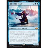 [EX+]最高工匠卿、ウルザ/Urza, Lord High Artificer《日本語》【MH1】