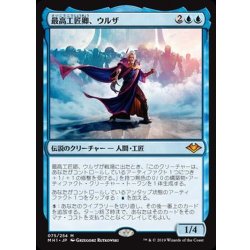 画像1: 最高工匠卿、ウルザ/Urza, Lord High Artificer《日本語》【MH1】