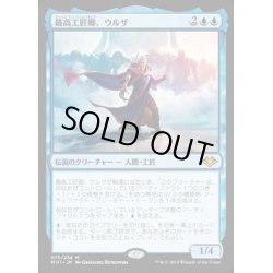 画像1: 最高工匠卿、ウルザ/Urza, Lord High Artificer《日本語》【MH1】