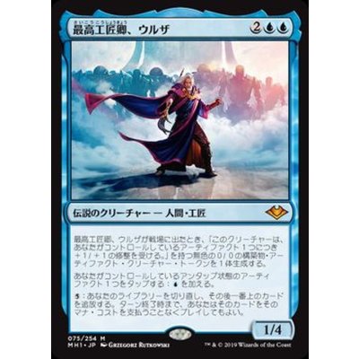 [EX+]最高工匠卿、ウルザ/Urza, Lord High Artificer《日本語》【MH1】