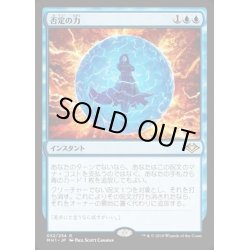 画像1: [EX](FOIL)否定の力/Force of Negation《日本語》【MH1】