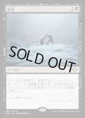 (FOIL)真冬/Dead of Winter《日本語》【MH1】