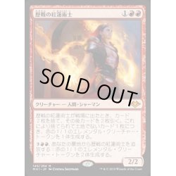 画像1: [EX]歴戦の紅蓮術士/Seasoned Pyromancer《日本語》【MH1】
