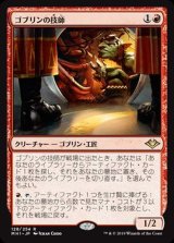 (FOIL)ゴブリンの技師/Goblin Engineer《日本語》【MH1】