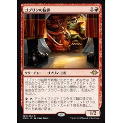 画像1: [EX+](FOIL)ゴブリンの技師/Goblin Engineer《日本語》【MH1】