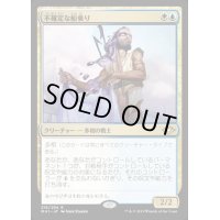 [EX](FOIL)不確定な船乗り/Unsettled Mariner《日本語》【MH1】