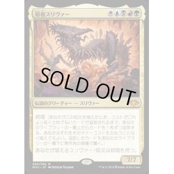 画像1: [EX](FOIL)初祖スリヴァー/The First Sliver《日本語》【MH1】