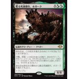 [EX+]甦る死滅都市、ホガーク/Hogaak, Arisen Necropolis《日本語》【MH1】
