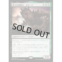 [EX]甦る死滅都市、ホガーク/Hogaak, Arisen Necropolis《日本語》【MH1】