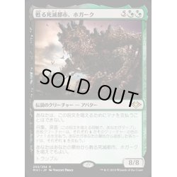 画像1: [EX+](FOIL)甦る死滅都市、ホガーク/Hogaak, Arisen Necropolis《日本語》【MH1】