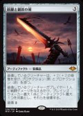 (FOIL)筋腱と鋼鉄の剣/Sword of Sinew and Steel《日本語》【MH1】