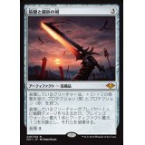 [EX+]筋腱と鋼鉄の剣/Sword of Sinew and Steel《日本語》【MH1】