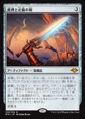 (FOIL)真理と正義の剣/Sword of Truth and Justice《日本語》【MH1】
