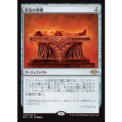 狂気の祭壇/Altar of Dementia《日本語》【MH1】