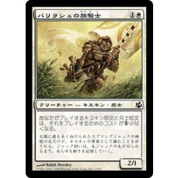 画像1: [EX+]バリラシュの旗騎士/Ballyrush Banneret《日本語》【MOR】