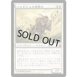 画像1: [EX+]バリラシュの旗騎士/Ballyrush Banneret《日本語》【MOR】