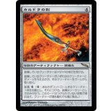 [EX+]カルドラの剣/Sword of Kaldra《日本語》【MRD】