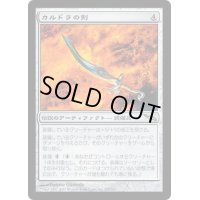[PLD]カルドラの剣/Sword of Kaldra《日本語》【MRD】