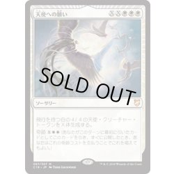 画像1: [EX+]天使への願い/Entreat the Angels《日本語》【Commander 2018】