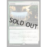 [EX+]特権階級/Privileged Position《日本語》【Guilds of Ravnica: Guild Kits(Selesnya)】