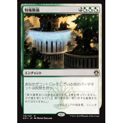 画像1: [EX+]特権階級/Privileged Position《日本語》【Guilds of Ravnica: Guild Kits(Selesnya)】