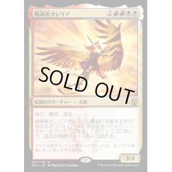 画像1: 戦導者オレリア/Aurelia, the Warleader《日本語》【Guilds of Ravnica: Guild Kits(Boros)】