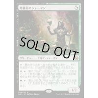[HPLD]死儀礼のシャーマン/Deathrite Shaman《日本語》【Guilds of Ravnica: Guild Kits(Golgari)】