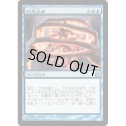 画像1: 呪文丸め/Spell Crumple《日本語》【Commander】