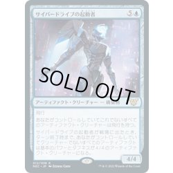 画像1: サイバードライブの起動者/Cyberdrive Awakener《日本語》【NEC】