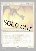 [EX+]ニコル・ボーラス/Nicol Bolas《日本語》【A25】