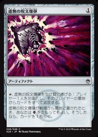 [EX]虚無の呪文爆弾/Nihil Spellbomb《日本語》【A25】