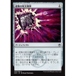 画像1: [EX]虚無の呪文爆弾/Nihil Spellbomb《日本語》【A25】