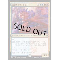 画像1: 火想者ニヴ＝ミゼット/Niv-Mizzet, the Firemind《日本語》【A25】