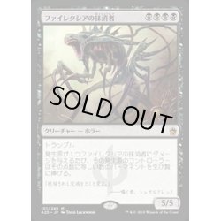 画像1: [PLD]ファイレクシアの抹消者/Phyrexian Obliterator《日本語》【A25】