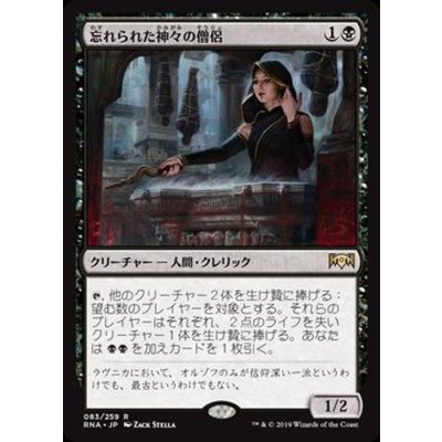 忘れられた神々の僧侶/Priest of Forgotten Gods《日本語》【RNA】