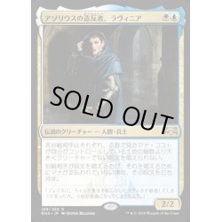 画像1: [EX+](FOIL)(プロモスタンプ)アゾリウスの造反者、ラヴィニア/Lavinia, Azorius Renegade《日本語》【RNA】