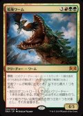 [EX+]荒廃ワーム/Ravager Wurm《日本語》【RNA】