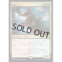 荒廃ワーム/Ravager Wurm《日本語》【RNA】