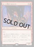 ルーン角のヘルカイト/Runehorn Hellkite《日本語》【Starter Commander Decks】