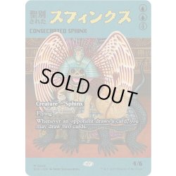 画像1: (2028)聖別されたスフィンクス/Consecrated Sphinx《英語》【SLD】