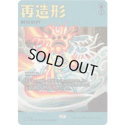 画像1: [EX+](2029)再造形/Resculpt《英語》【SLD】