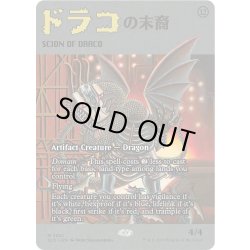 画像1: [EX+](2031)ドラコの末裔/Scion of Draco《英語》【SLD】