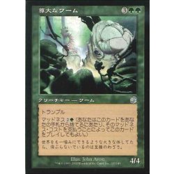 画像1: [EX+]尊大なワーム/Arrogant Wurm《日本語》【TOR】